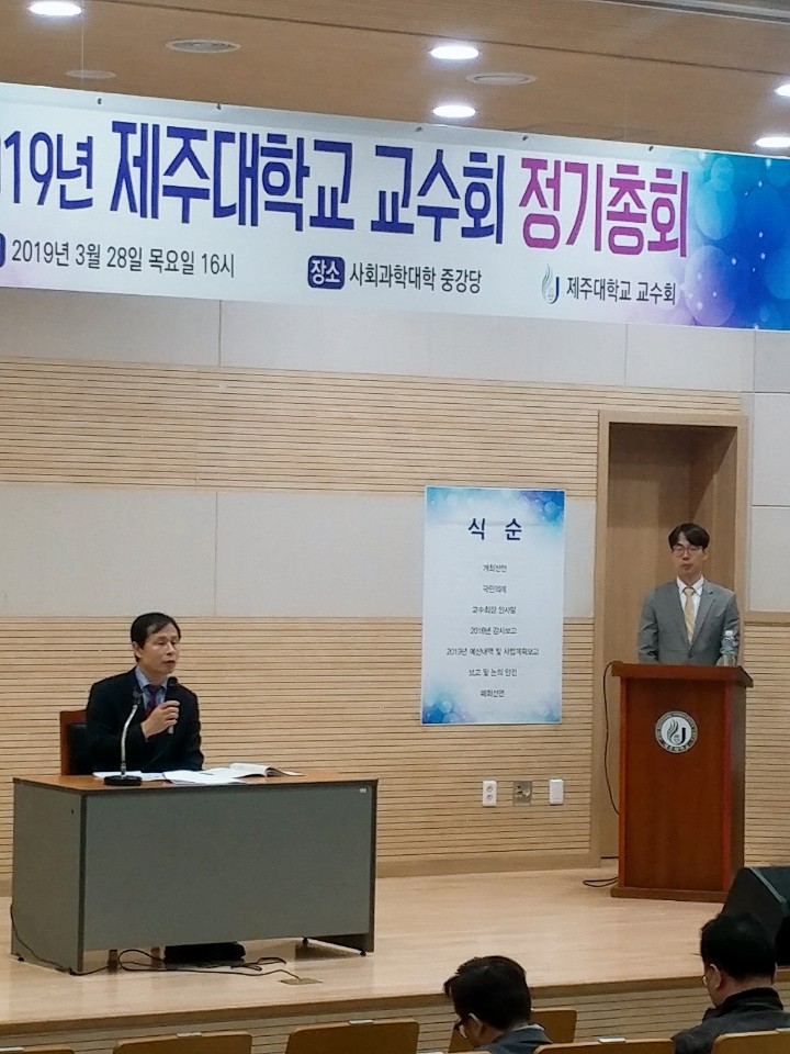 2019/03/28 2019년도 교수회 정기총회