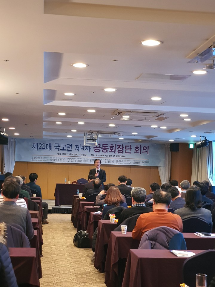 2020/01/9~2020/01/10 제22대 국교련 제4차 공동회장단 회의