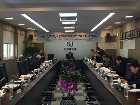 2016/01/22~01/23 거점국립대학교수회연합회 제8차 총회 및 워크숍