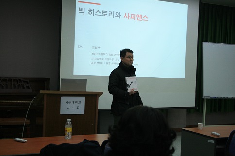 20160114 '빅히스토리와 사피엔스' 초청 특강