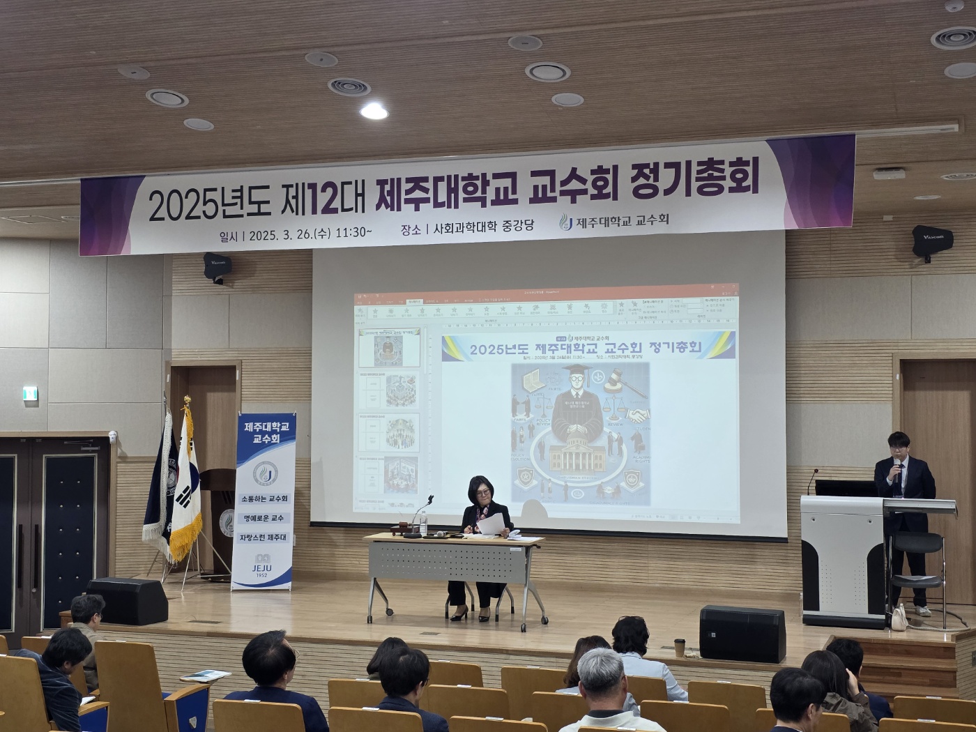 2025년도 제12대 제주대학교 교수회 정기총회