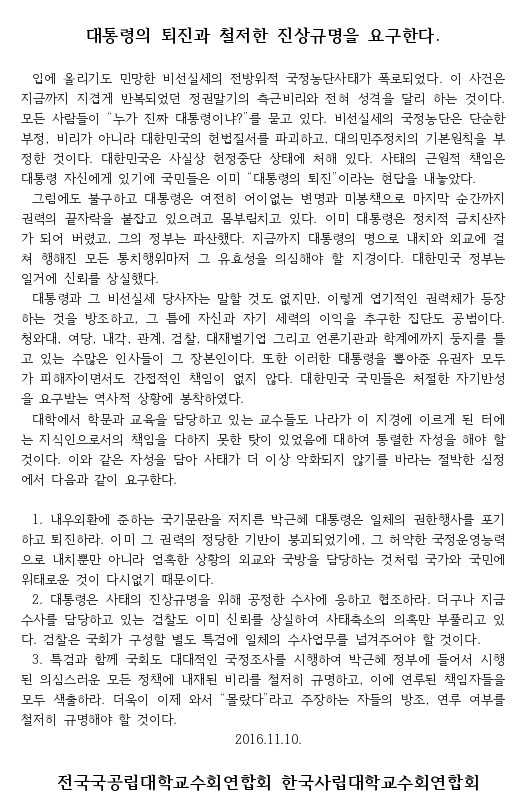 국교련 · 사교련 합동 시국 선언(2016. 11. 10)