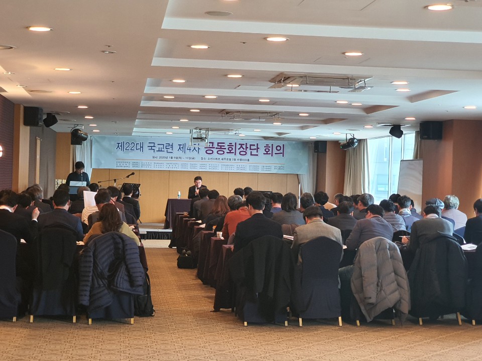 2020/01/9~2020/01/10 제22대 국교련 제4차 공동회장단 회의