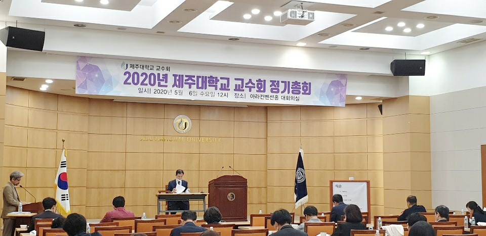 2020/05/06 2020년도 교수회 정기총회